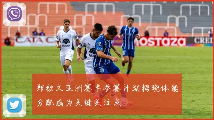 郑钦文亚洲赛季参赛计划揭晓体能分配成为关键关注点